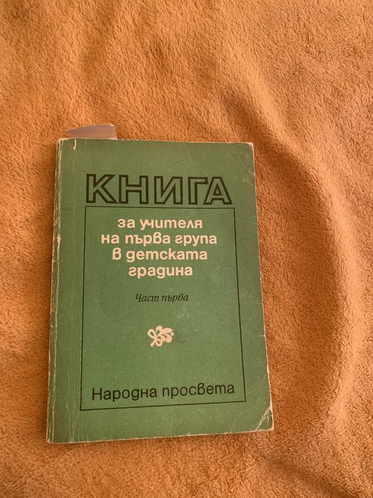 Книга за първа група в детска градина