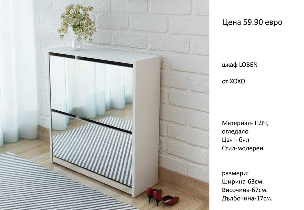 РАЗЧИСТВАМЕ СКЛАДА шкафове  за обувки от 34.90 евро