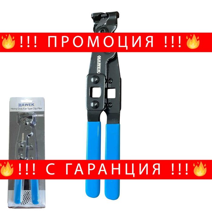 НЕМСКИ Клещи - Скоби На Маншони На Карета И Полуоски HAWEK + ЛЕД ФЕНЕР