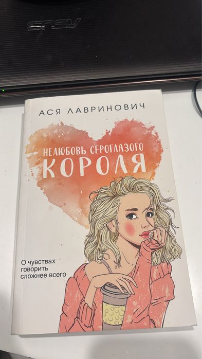 Ася Лавринович , Нелюбовь сероглазого короля