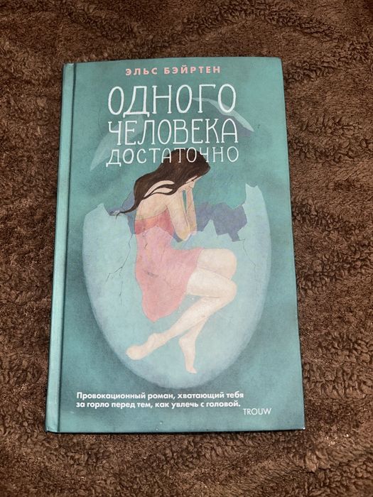 книга одного человека достаточно,эльс бэйртен