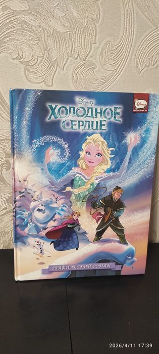 Холодное сердце. Графический роман.  Disney