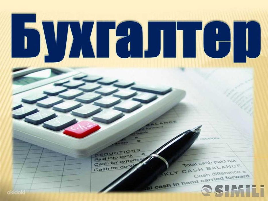 Бухгалтерские услуги