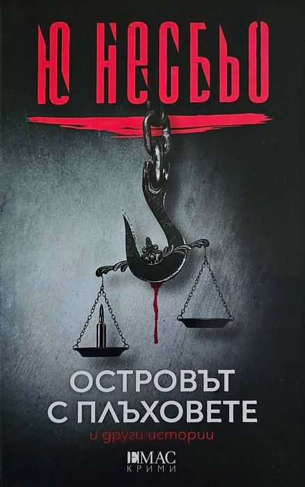 Островът с плъховете и други истории - Ю Несбьо