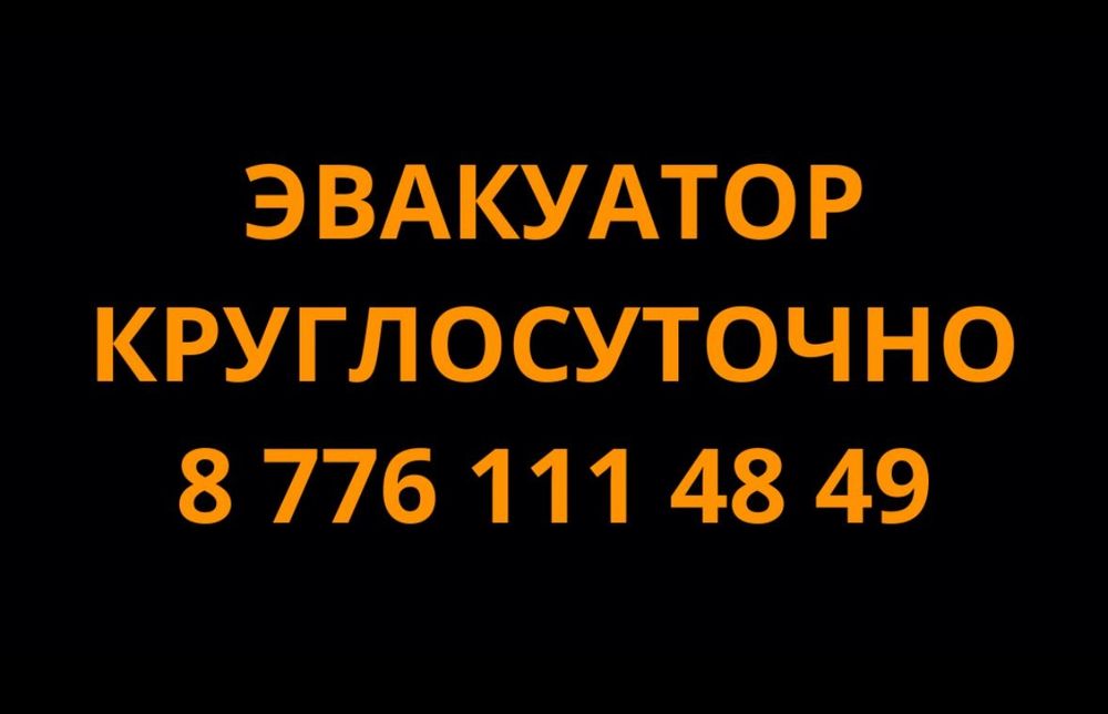 Эвакуатор круглосуточно