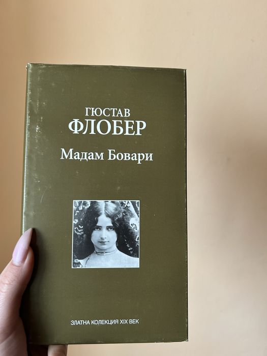 Книга ,,Мадам Бовари”