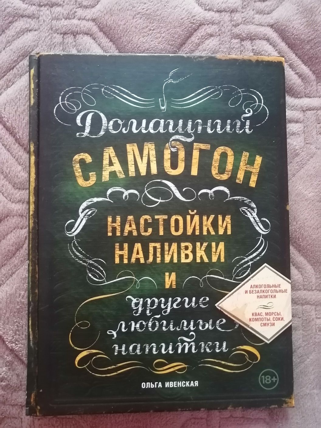 Книга рецептов настойки и наливки: 4 000 тг. - Книги / журналы Алматы на Olx