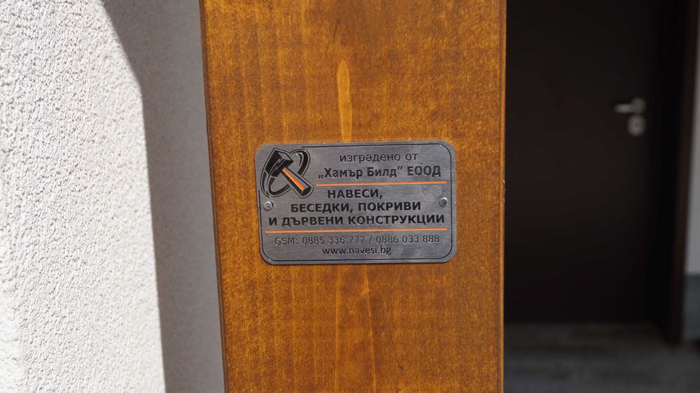 Дървени навеси - направа и монтаж ''ХАМЪР БИЛД ЕООД''