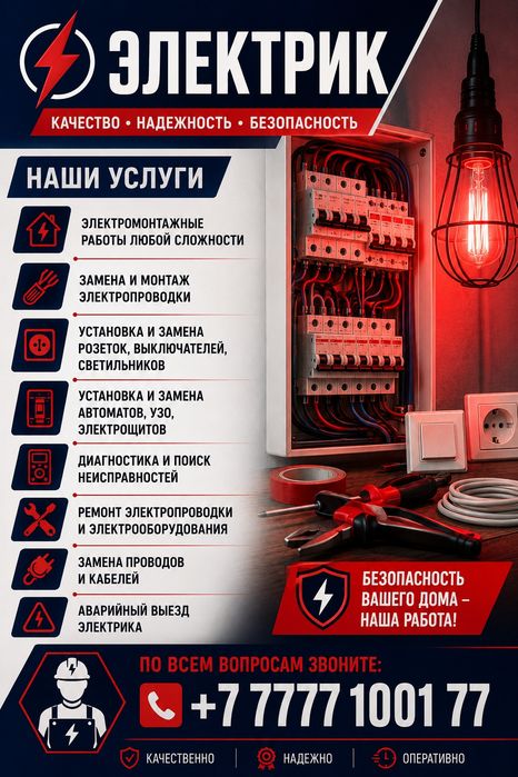 Электрик Шымкент