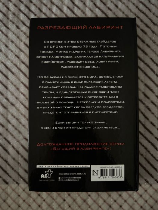 Продам книгу: «Бегущий в лабиринте: Разрезающий лабиринт».