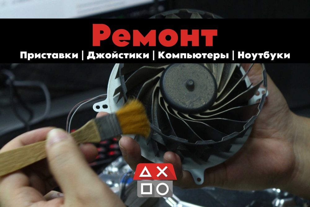 Ремонт игровых консолей и джойстиков