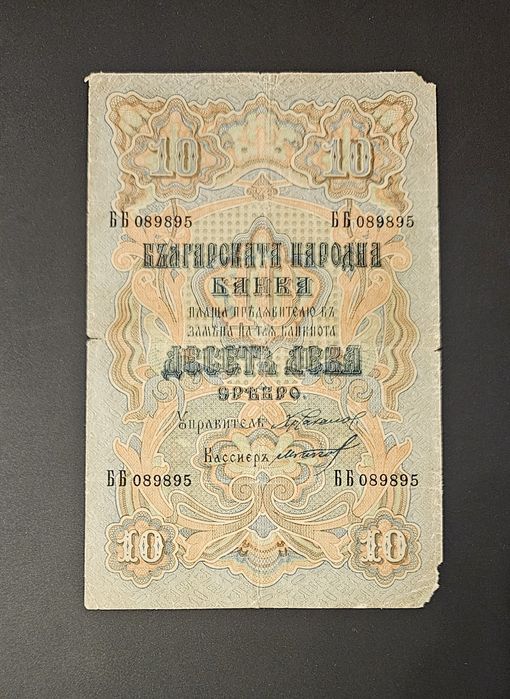 Банкнота 10 лева 1903 България