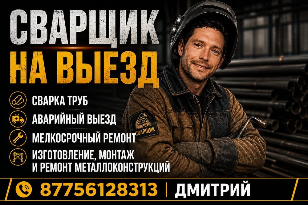 Сварщик на выезд | Сварка Караганда