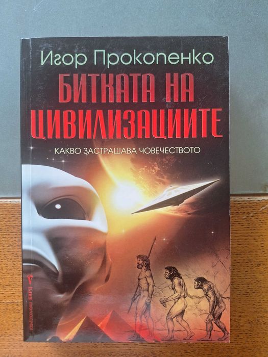 "Битката на цивилизациите", Игор Прокопенко - 30 евро