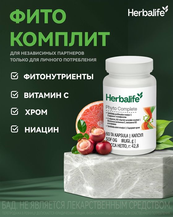 Фитокомплит Гербалайф ,суппер капсула сжигания жира