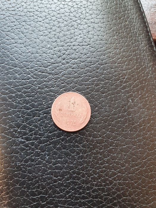 1 стотинка 1974 година