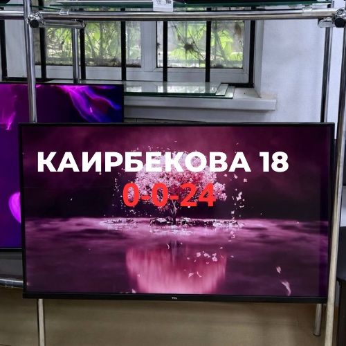 Телевизор TCL | Каирбекова 18