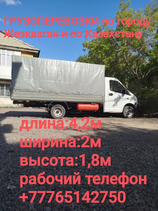 Грузоперевозки Газель 4.2м