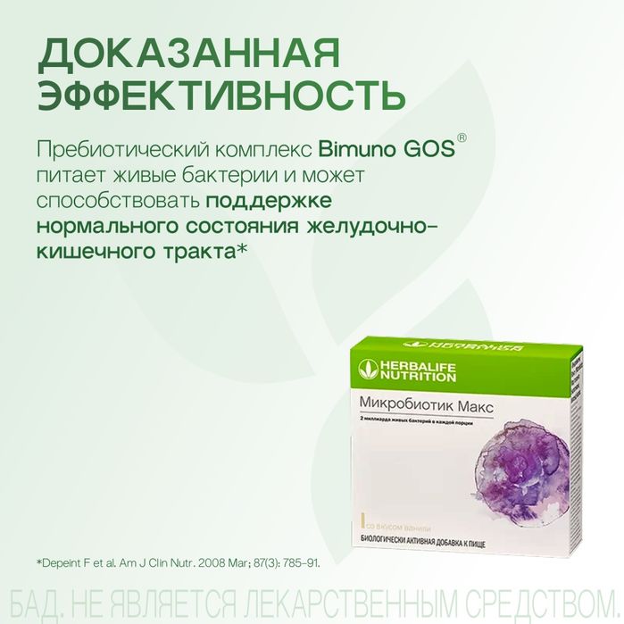 Микробиотик макс от Гербалайф , 20 штук