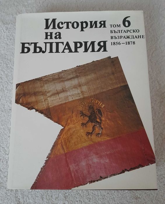 История на България 5-ти, 6-ти и 7-ми том