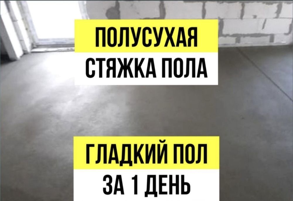 Стяжка полов за  1 день. Экономите своё время
