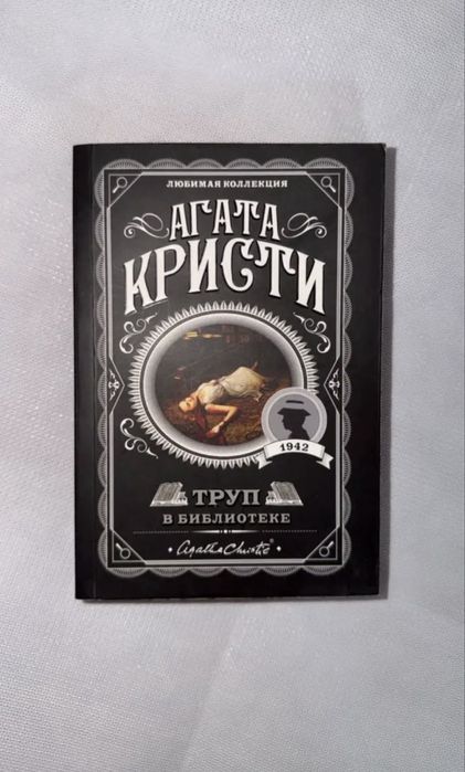 Агата Кристи — «Труп в библиотеке»