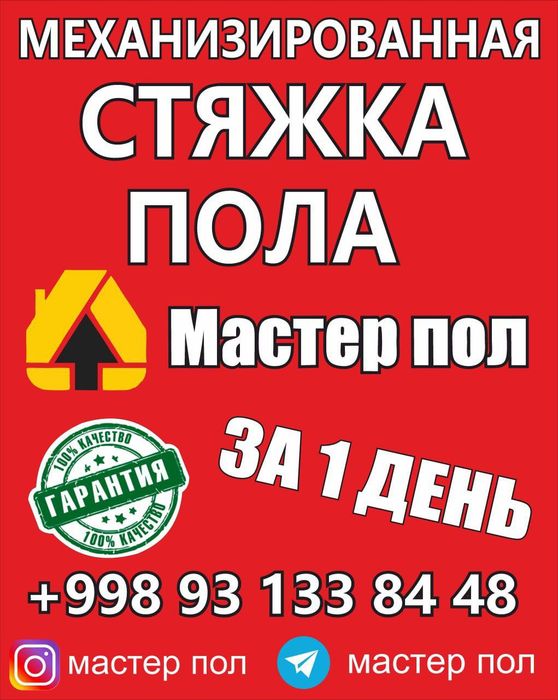 Полусухая стяжка пола за 1 день - Cтроительные услуги Ташкент на Olx