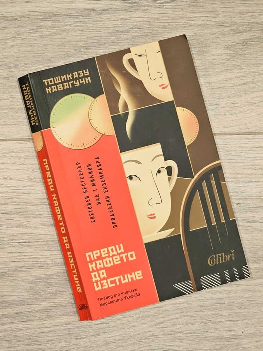 Преди кафето да изстине - Тошиказу Кавагучи