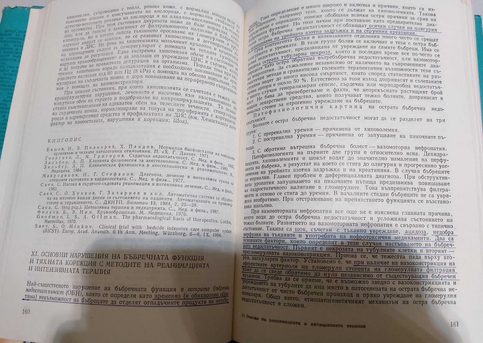 Основи на реанимацията и интензивната терапия