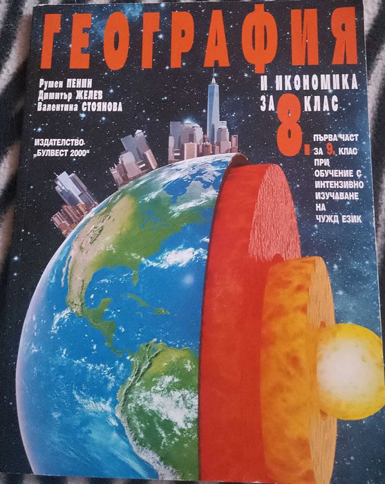 Продавам Учебници за 8 клас