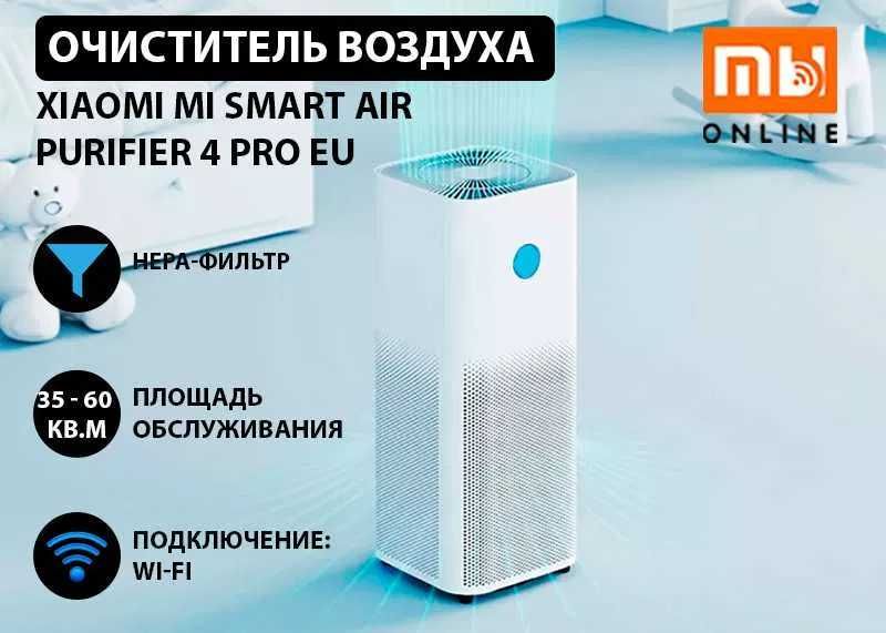 Очиститель воздуха Xiaomi Mi Smart Air Purifier 4 Pro EU ОРИГИНАЛЬНЫЙ