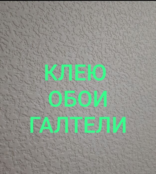 Поклейка обоев и галтели.