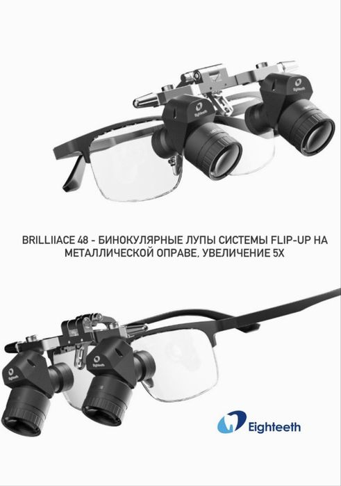 Бинокуляры Eighteeth Brilliance 48 (5.0x) + свет Eighteeth
