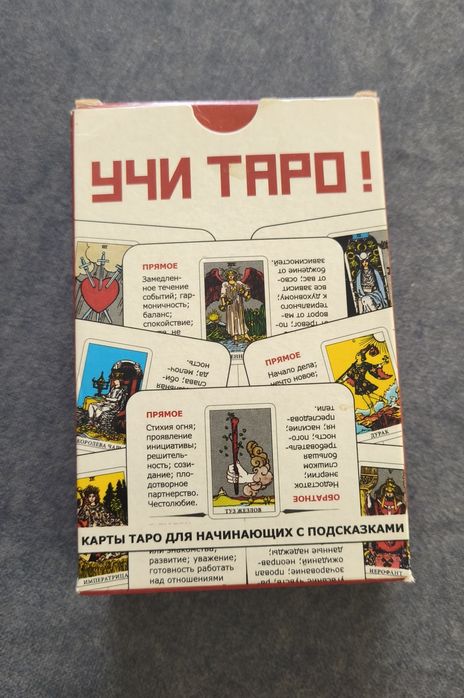 Продается колода для обучения пользованию таро .