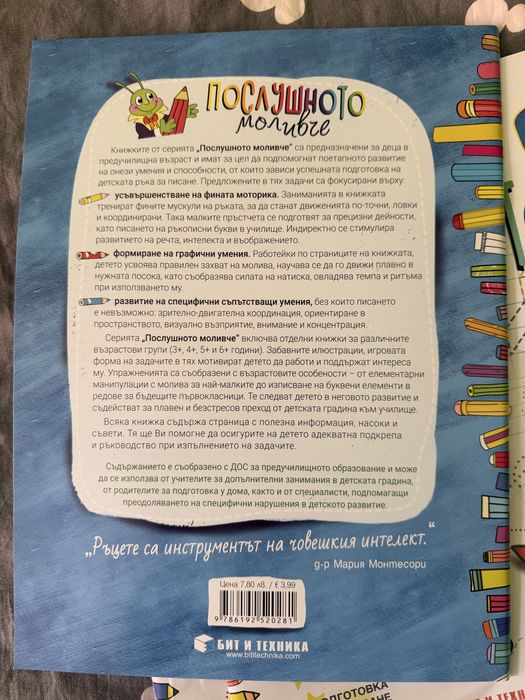 помагало Послушното моливче 6+