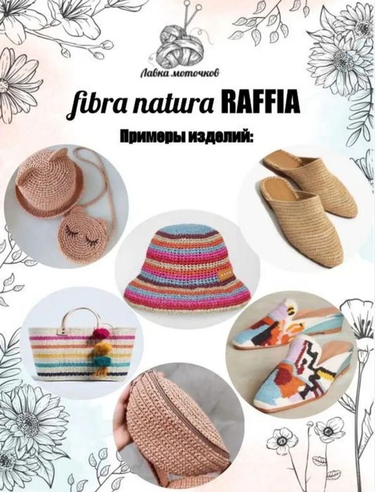 Пряжа НОВАЯ натуральная Рафия  Фибра натура для вязания панам