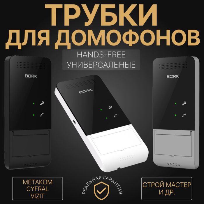 РОССИЙСКИЕ ТРУБКИ для аудио домофон