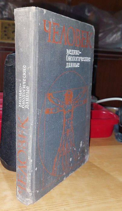 Книга Человек Медико-биологические данные 1977 года тираж 10000 штук