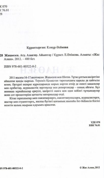 Жаңаөзен 2011. Ату. Айыптау. Азаптау.