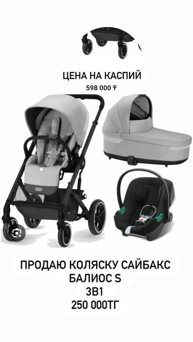 Коляска сайбекс 3в1