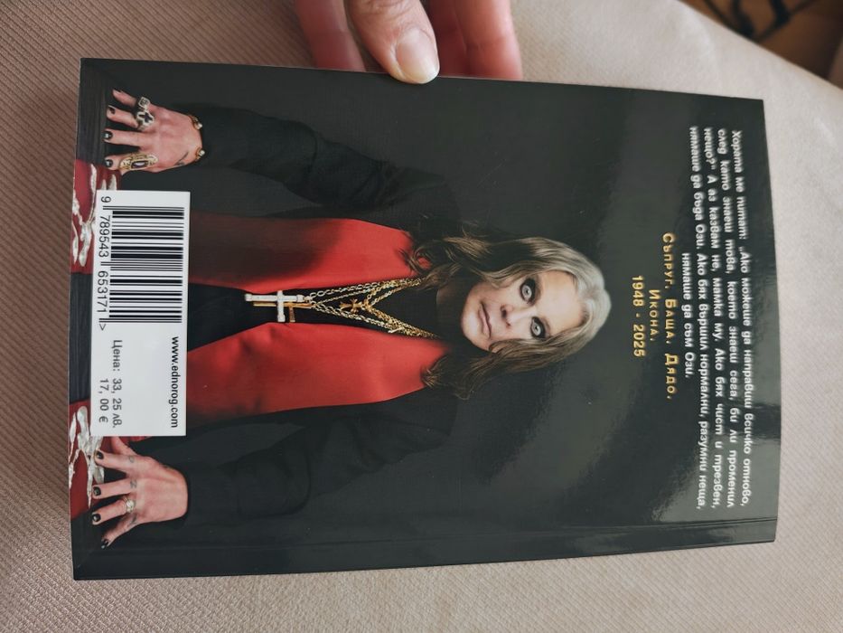 Ози Озбърн - Прощален Ритуал