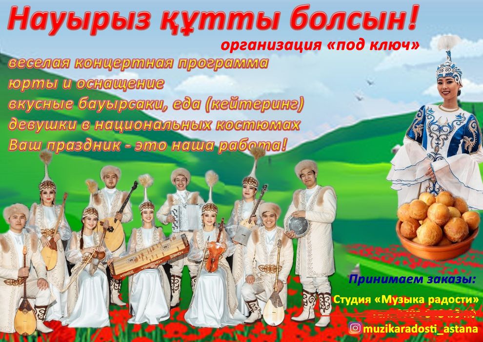 Наурыз "под ключ"