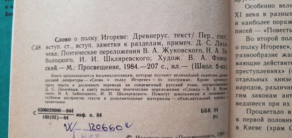 Слово о полку Игореве.