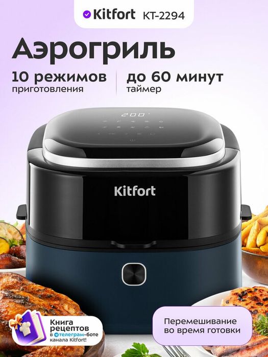 Аэрогриль Kitfort КТ-2294