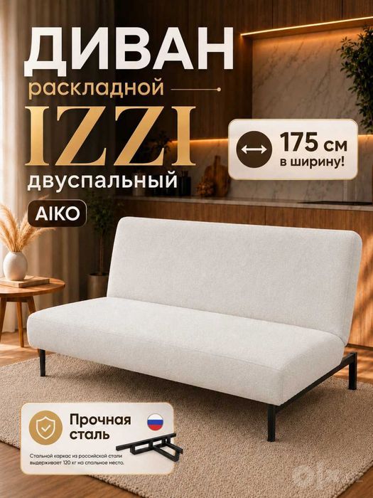 Диван раскладной AIKO IZZI | Yoyiladigan divan