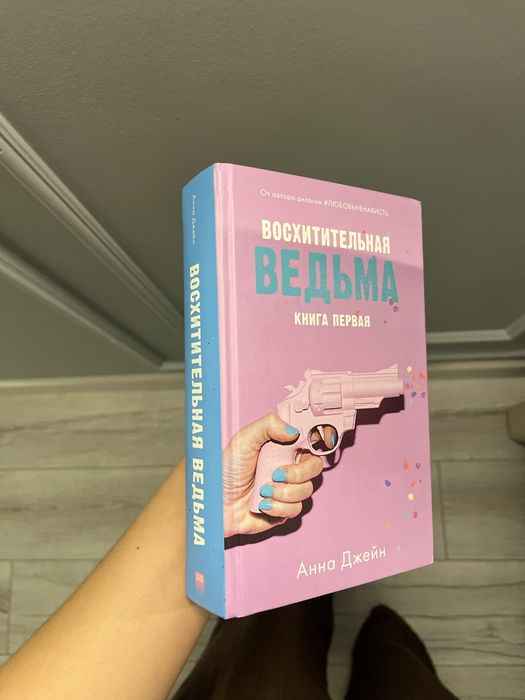 Книга «Восхитительная ведьма» Анна Джейн