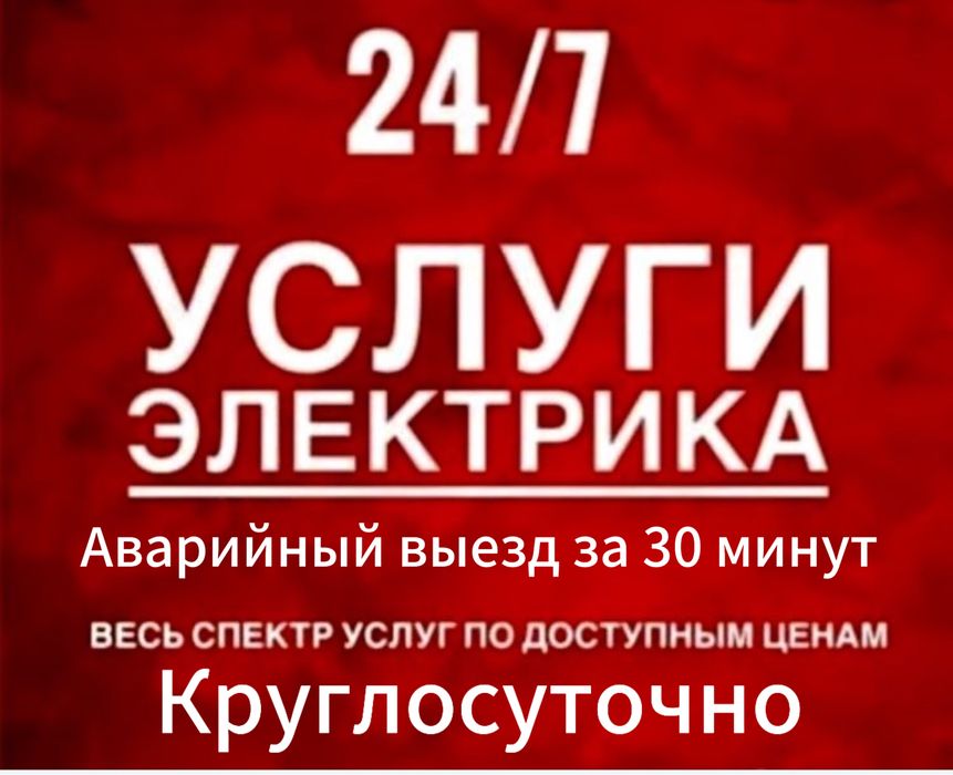 Электрик круглосуточно. Электрик.Ремонт все виды.