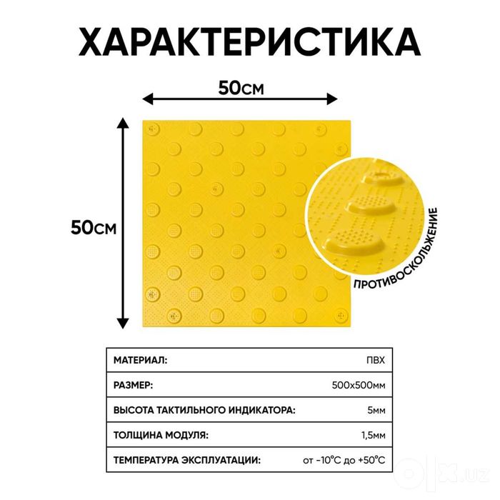 Тактил йўналтирувчи Плитка тактильная противоскользящая, 500x500 Оптом