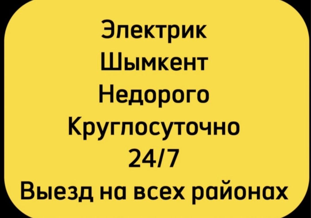 Электрик автоматика вызов - Электрика Нурмухамеда Есентаева на Olx