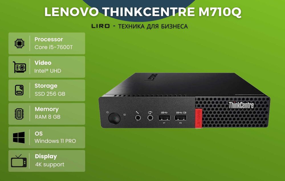 Мини ПК LENOVO ThinkCentre M710q. Core i5-7600T 1.8/3.7 GHz, 8/256 GB